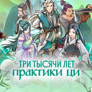 Иконка канала Три тысячи лет практики ци / Qi Refining for 3000 Years