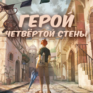 Иконка канала Герой четвёртой стены / 4 CUT HERO