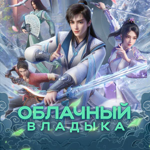 Иконка канала Облачный владыка / Word of Honor