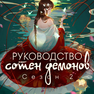 Иконка канала Руководство сотен демонов / Fairies Albums