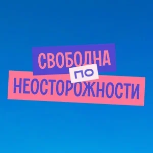 Иконка канала Свободна по неосторожности | PREMIER