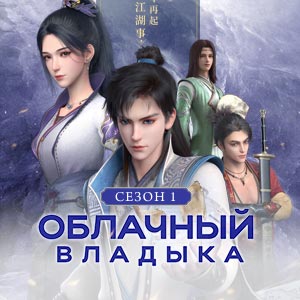 Иконка канала Облачный владыка / Word of Honor