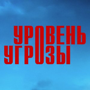 Иконка канала Уровень угрозы | PREMIER