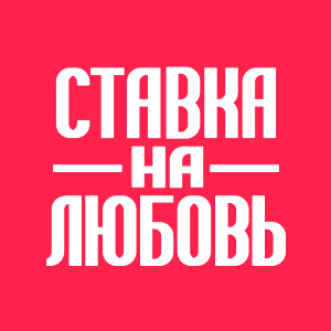 Иконка канала Ставка на любовь