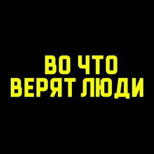 Иконка канала Во что верят люди