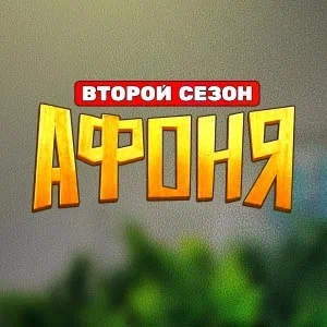 Иконка канала Афоня (2025) | PREMIER