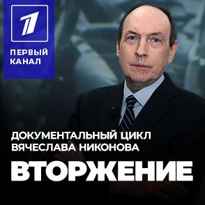 Иконка канала Документальный фильм  «Вторжение»