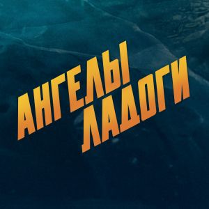 Иконка канала Ангелы Ладоги | PREMIER