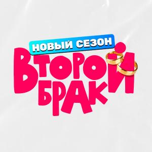 Иконка канала Второй брак | PREMIER