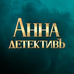 Иконка канала Анна-детективъ II | PREMIER
