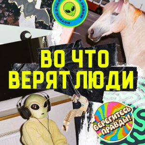 Иконка канала Во что верят люди | PREMIER