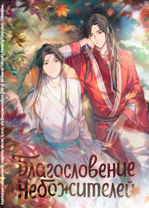 Благословение небожителей / Tian guan ci fu
