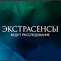 Иконка канала Экстрасенсы ведут расследование
