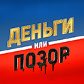 Иконка канала Деньги или позор