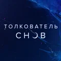 Иконка канала Толкователь снов