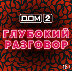 ДОМ-2. Глубокий разговор 