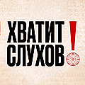 Иконка канала Хватит слухов!
