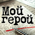 Иконка канала Мой герой