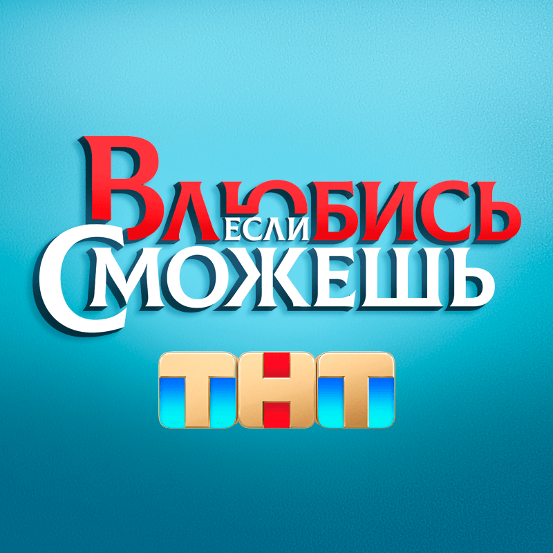 Иконка канала Влюбись, если сможешь