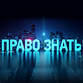 Иконка канала Право знать!