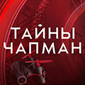 Иконка канала Тайны Чапман. Спецвыпуски