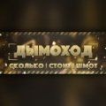 Иконка канала Дымоход