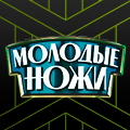 Иконка канала Молодые ножи