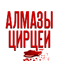 Иконка канала Алмазы Цирцеи