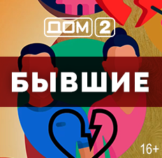 ДОМ-2. Бывшие