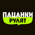 Иконка канала Пацанки рулят