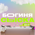 Иконка канала Богиня сыска