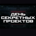 Иконка канала День секретных проектов