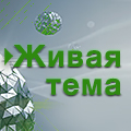 Иконка канала Живая тема
