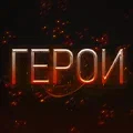 Иконка канала Герои