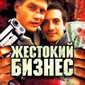 Иконка канала Жестокий бизнес | Водяра
