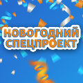 Иконка канала Новогодний спецпроект