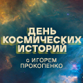 Иконка канала День космических историй