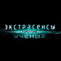 Иконка канала Экстрасенсы против учёных