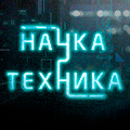 Иконка канала Наука и Техника