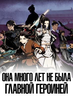 Она много лет не была главной героиней / Ta Bu Dang Nuzhu Hen Duo Nian