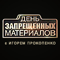 Иконка канала День запрещенных материалов