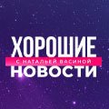 Иконка канала Хорошие новости с Натальей Васиной