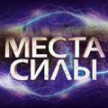 Иконка канала Места силы