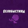 Иконка канала Охлобыстины