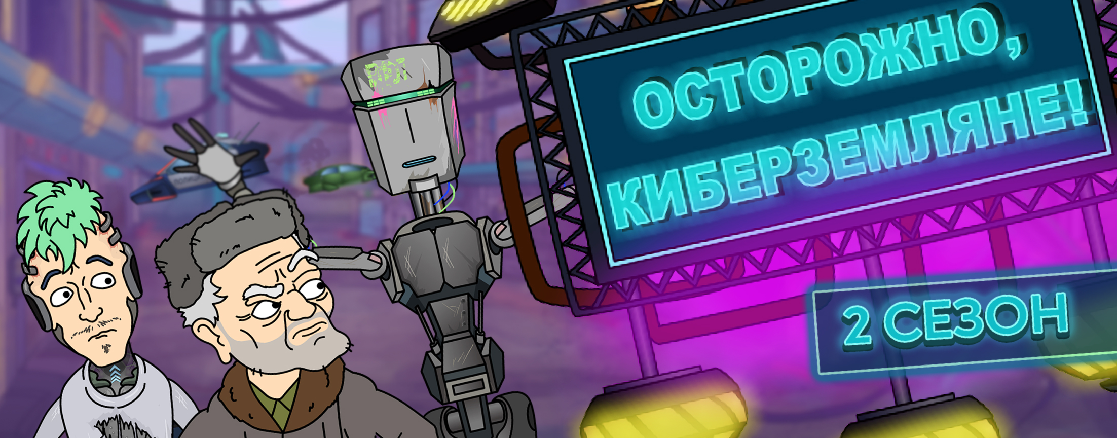 Сериал Осторожно, Киберземляне!