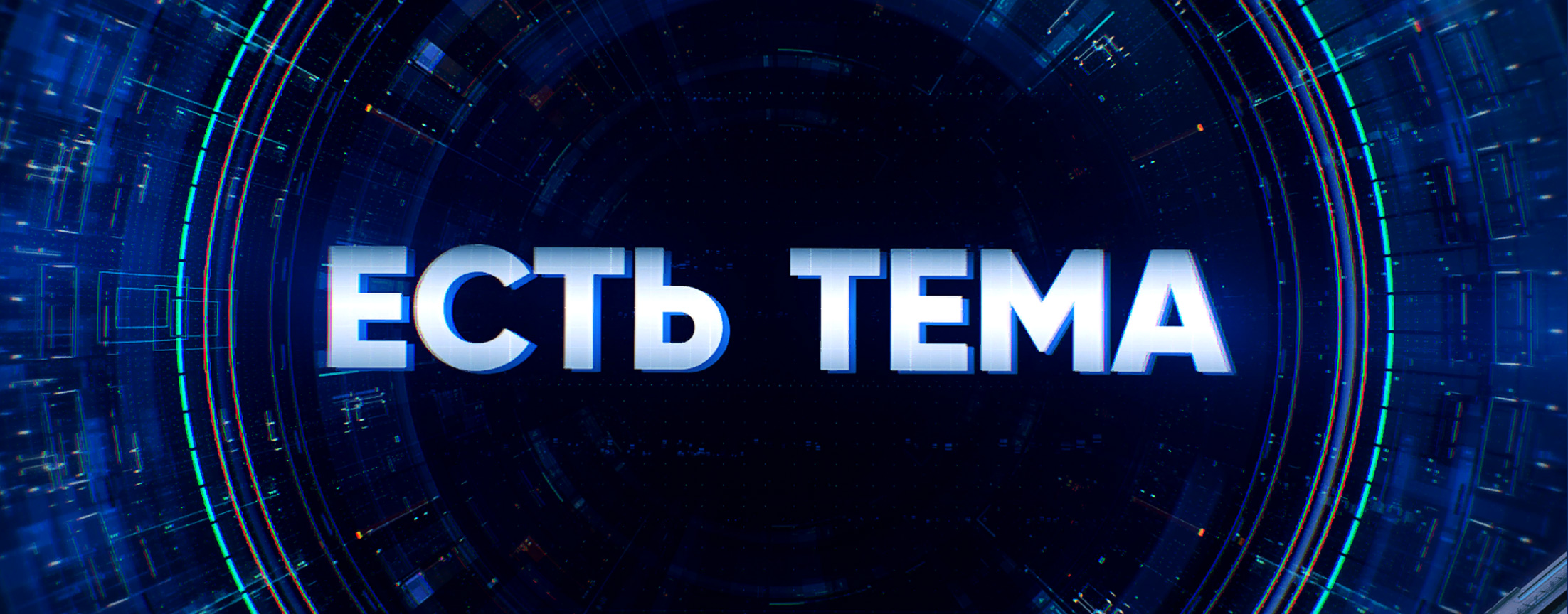 Есть тема!