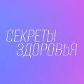 Иконка канала Секреты здоровья