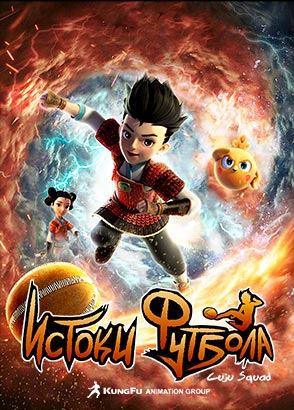 Истоки футбола / Cuju Squad