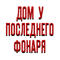 Иконка канала Дом у последнего фонаря