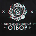 Иконка канала Сверхъестественный отбор